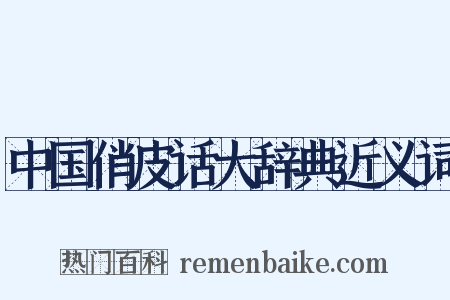 中国俏皮话大辞典近义词是什么意思的图片